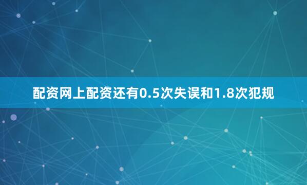配资网上配资还有0.5次失误和1.8次犯规