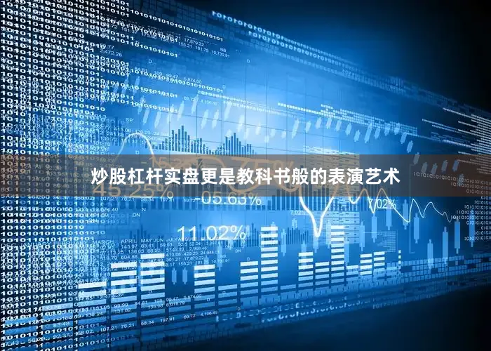 炒股杠杆实盘更是教科书般的表演艺术