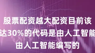 股票配资越大配资目前该公司多达30%的代码是由人工智能编写的