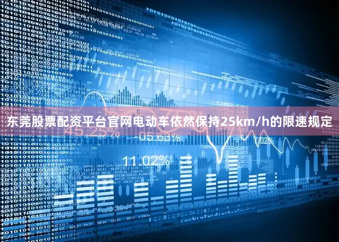 东莞股票配资平台官网电动车依然保持25km/h的限速规定