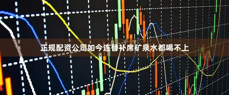 正规配资公司如今连替补席矿泉水都喝不上