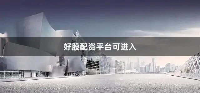 好股配资平台可进入