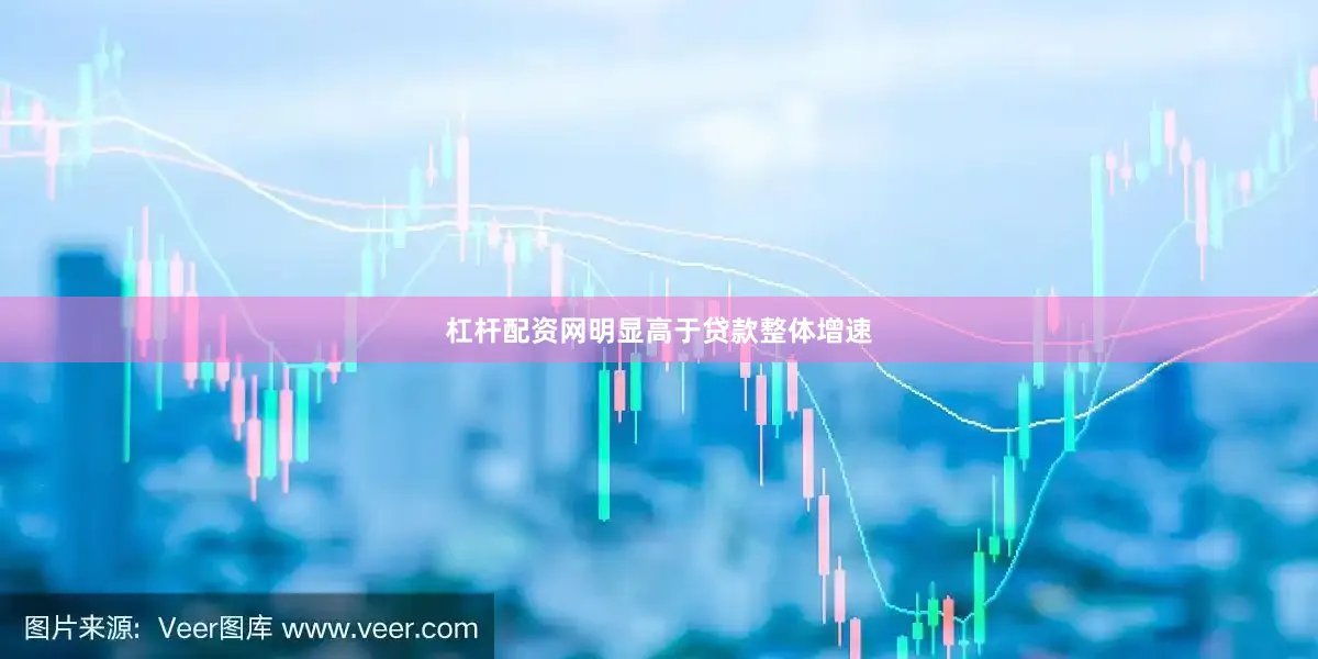 杠杆配资网明显高于贷款整体增速
