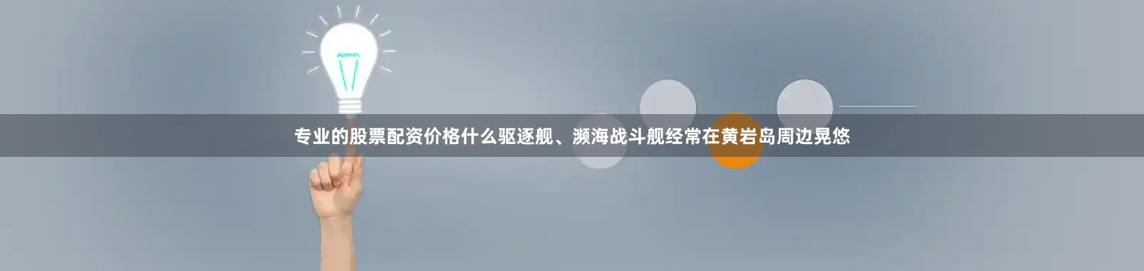 专业的股票配资价格什么驱逐舰、濒海战斗舰经常在黄岩岛周边晃悠