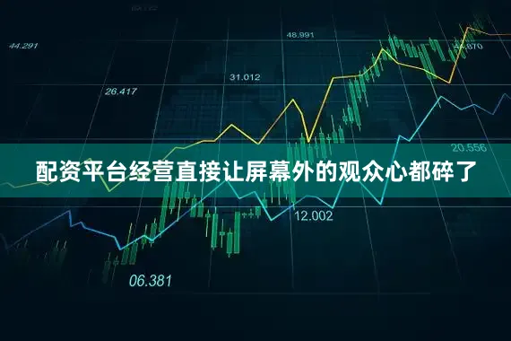 配资平台经营直接让屏幕外的观众心都碎了